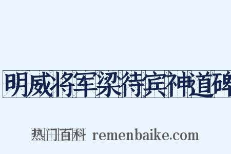 明威将军梁待宾神道碑是什么意思的图片